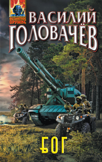 . Блуждающая Огневая Группа (БОГ)