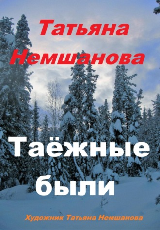Татьяна Немшанова. Таёжные были