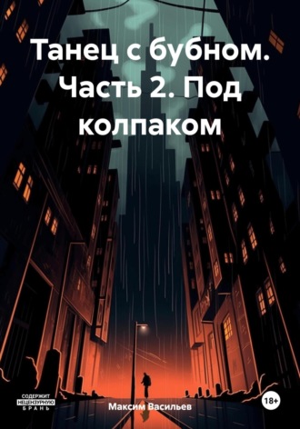Максим Васильев. Танец с бубном. Часть 2. Под колпаком