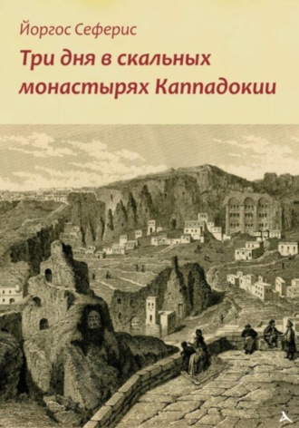 . Три дня в скальных монастырях Каппадокии