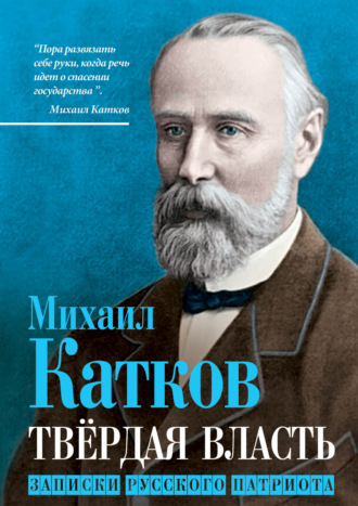 . Твёрдая власть. Записки русского патриота