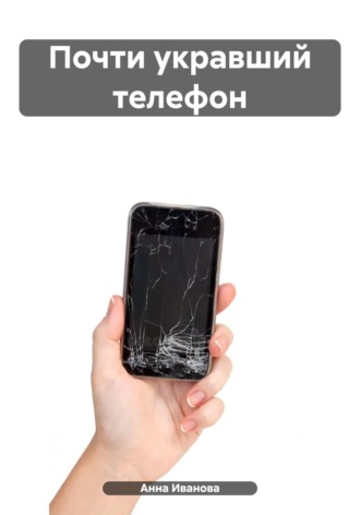 Анна Иванова. Почти укравший телефон
