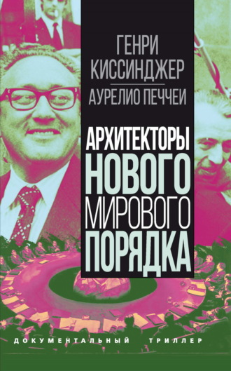 Генри Киссинджер. Архитекторы нового мирового порядка