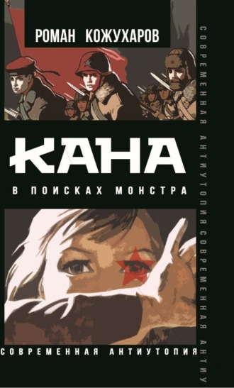 Роман Кожухаров. Кана. В поисках монстра