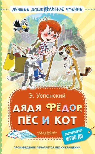 Эдуард Успенский. Дядя Фёдор, пёс и кот