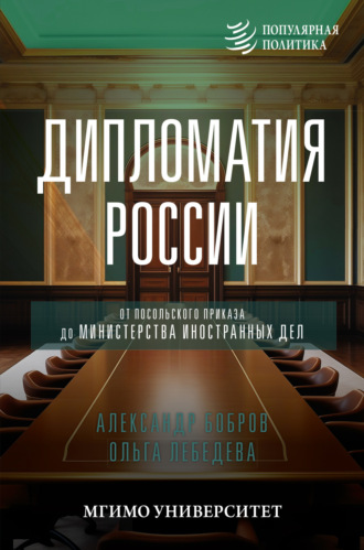 Александр Бобров. Дипломатия России. От Посольского приказа до Министерства иностранных дел