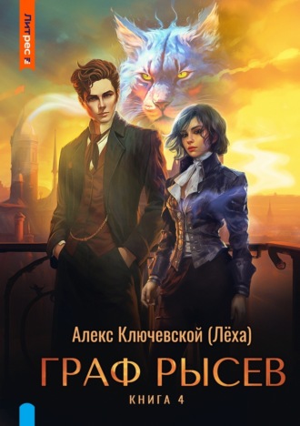 Алекс Ключевской (Лёха). Граф Рысев – 4