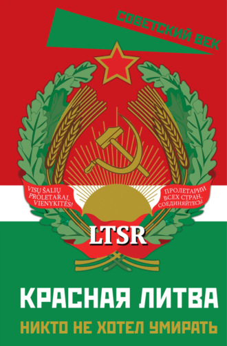 . Красная Литва. Никто не хотел умирать