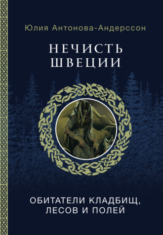 Юлия Антонова-Андерссон. Нечисть Швеции. Обитатели кладбищ, лесов и полей