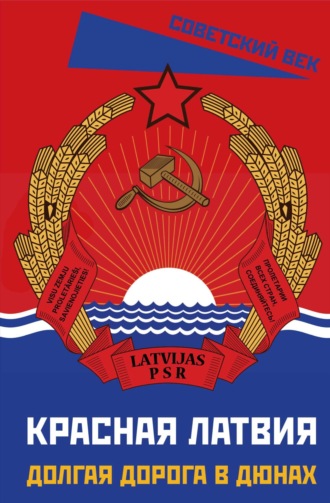. Красная Латвия. Долгая дорога в дюнах