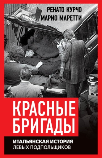 Ренато Курчо. Красные бригады. Итальянская история левых подпольщиков