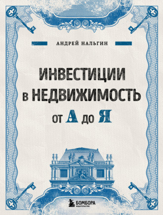 . Инвестиции в недвижимость от А до Я