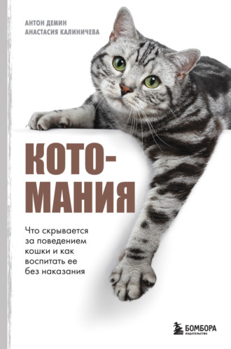 Анастасия Калиничева. Котомания. Что скрывается за поведением кошки и как воспитать ее без наказания