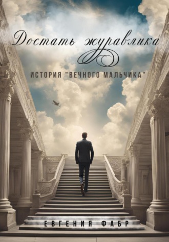 Евгения Фабр. Достать журавлика. История «вечного мальчика»
