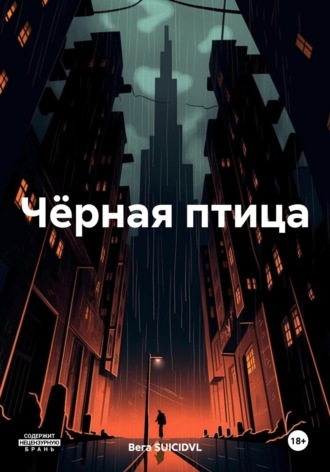 Вега SUICIDVL. Чёрная птица