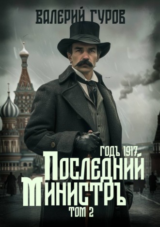 Валерий Гуров. Последний министр. Том 2