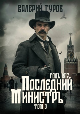 . Последний министр. Том 3
