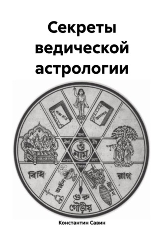 Константин Георгиевич Савин. Секреты ведической астрологии
