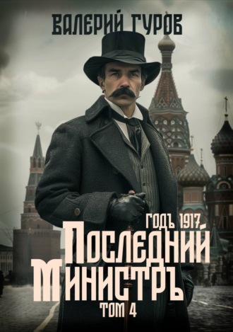 Валерий Гуров. Последний министр. Том 4