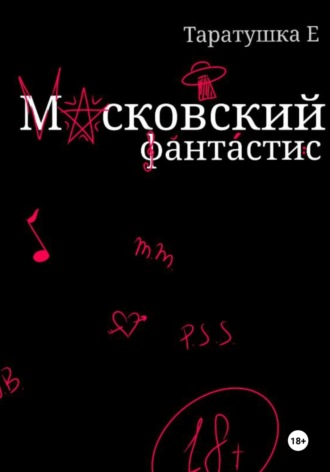 . Московский фантастис