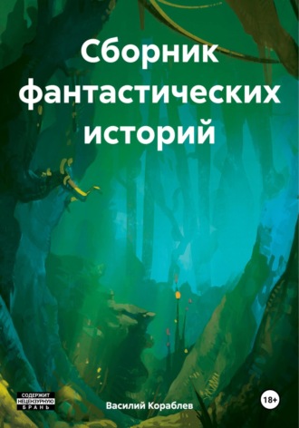 Василий Валерьевич Кораблев. Сборник фантастических историй