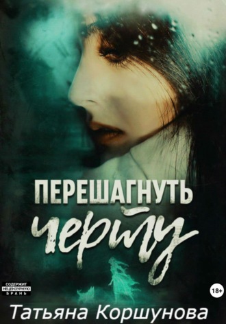 Татьяна Коршунова. Перешагнуть черту