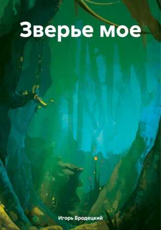 Игорь Бродецкий. Зверье мое