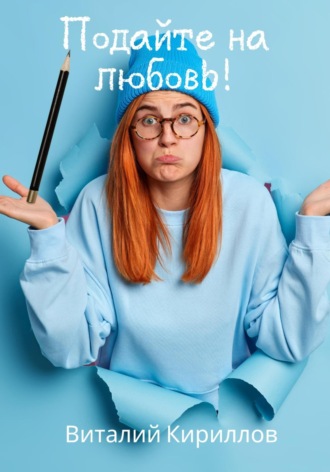 Виталий Александрович Кириллов. Подайте на любовь!