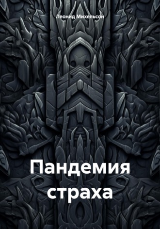 Леонид Михельсон. Пандемия страха