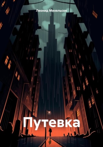 Леонид Михельсон. Путевка