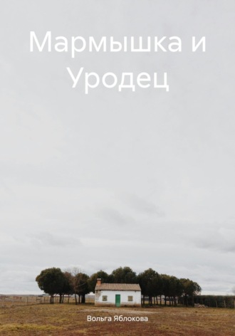 . Мармышка и Уродец