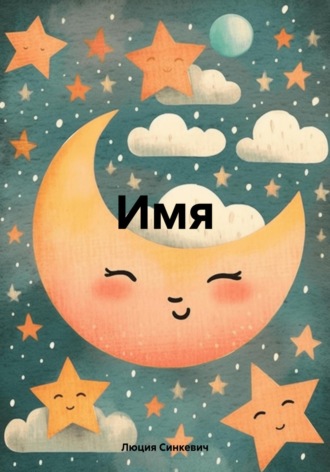 Люция Синкевич. Имя