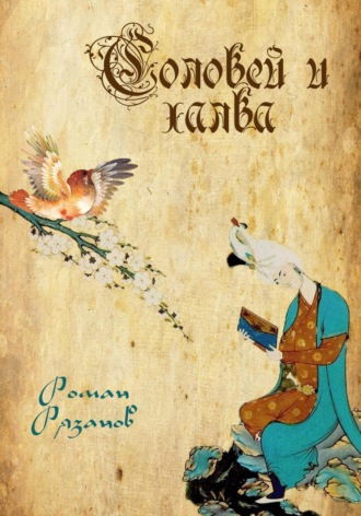. Соловей и халва