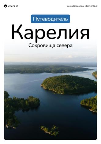 Анна Кованова. Путеводитель по Карелии «Карелия: сокровища севера»