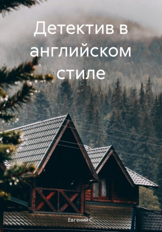 . Детектив в английском стиле