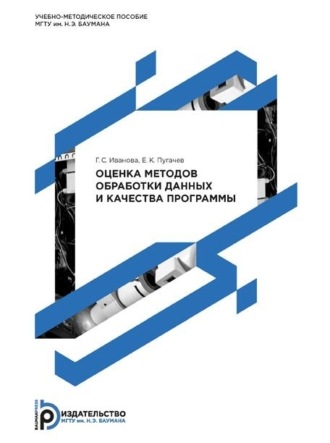 . Оценка методов обработки данных и качества программы