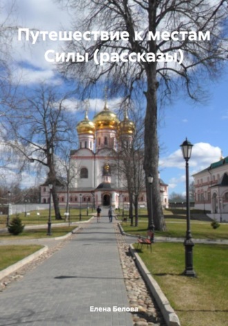 . Путешествие к местам Силы (рассказы)