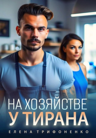 . На хозяйстве у тирана