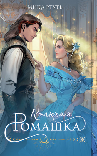 . Колючая ромашка