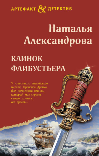 . Клинок флибустьера