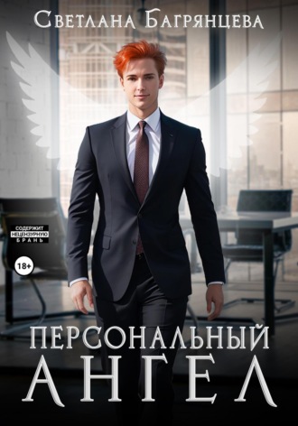 . Персональный ангел
