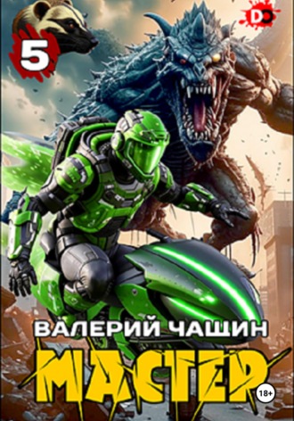 . Мастер 5