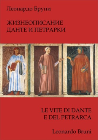 Леонардо Бруни. Жизнеописание Данте и Петрарки