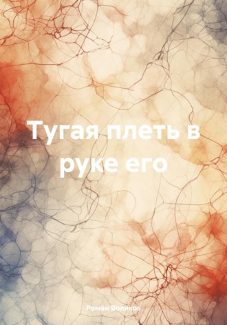 Роман Воликов. Тугая плеть в руке его