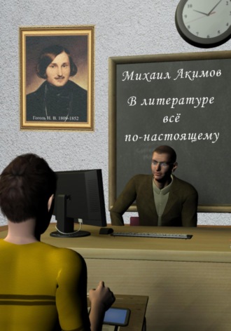 . В литературе всё по-настоящему!