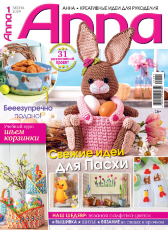 . Анна / Anna. Креативные идеи для рукоделия. №1/2024