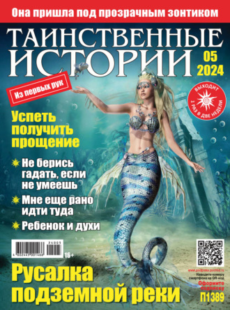 . Таинственные истории №05/2024