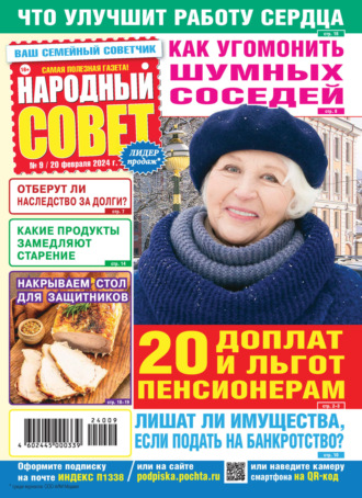 . Народный совет №09/2024