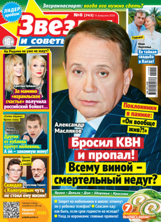 . Звёзды и советы №08/2024