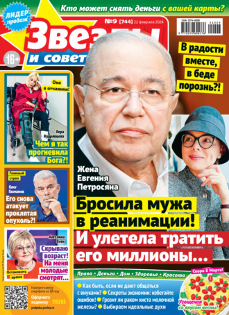 . Звёзды и советы №09/2024